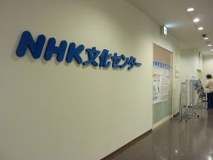 NHK文化センター西宮ガーデンズ教室